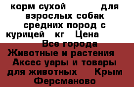 корм сухой pro plan для взрослых собак средних пород с курицей 14кг › Цена ­ 2 835 - Все города Животные и растения » Аксесcуары и товары для животных   . Крым,Ферсманово